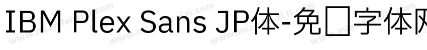 IBM Plex Sans JP体字体转换 IBM Plex Sans JP体字体转换